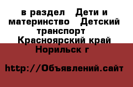  в раздел : Дети и материнство » Детский транспорт . Красноярский край,Норильск г.